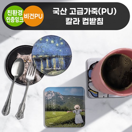 국산 고급가죽(PU) 칼라컵받침