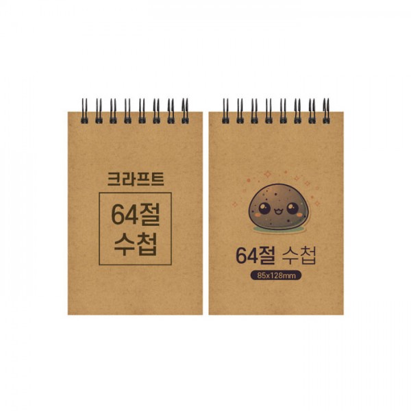 상품 이미지: 64절 크라프트 스프링수첩 85*128