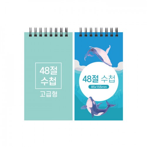 48절 고급형 스프링수첩 85*155