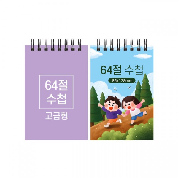 상품 이미지: 64절 고급형 스프링수첩 85*128