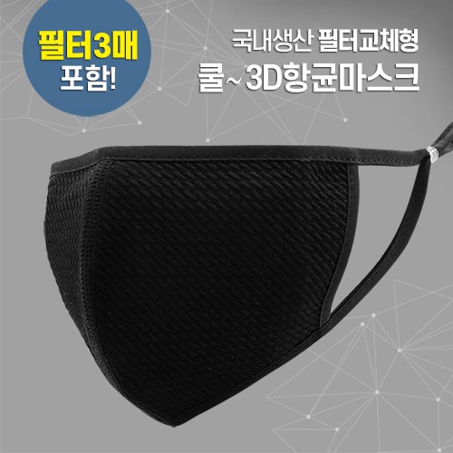 쿨3D 항균마스크(국내산)