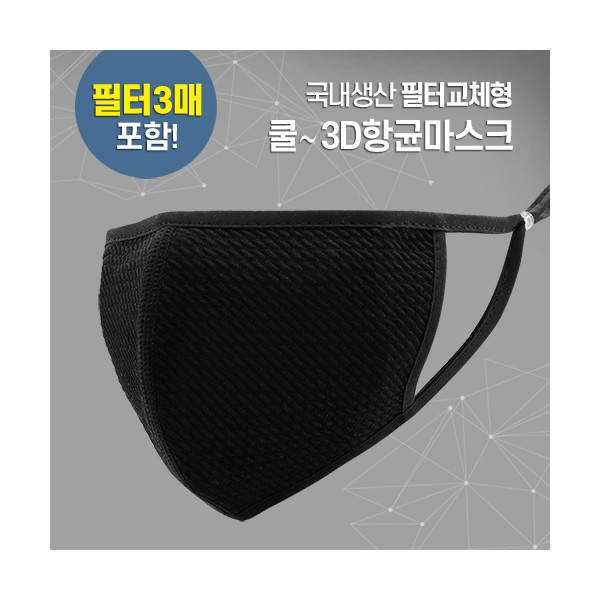 상품 이미지: 쿨3D 항균마스크(국내산)