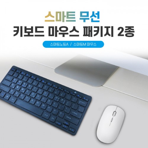 스마트 무선 키보드 마우스 패키지 2종