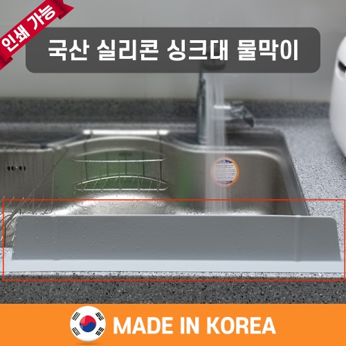 팝폰 국산실리콘 싱크대물막이