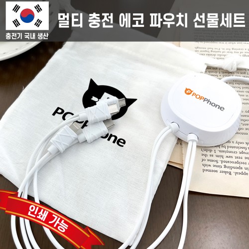 팝폰 4in1 멀티충전기 에코파우치 선물세트