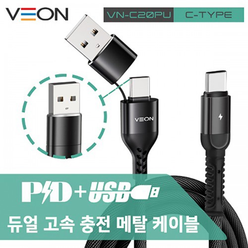 베온 PD+USB 메탈 고속충전 듀얼패브릭케이블